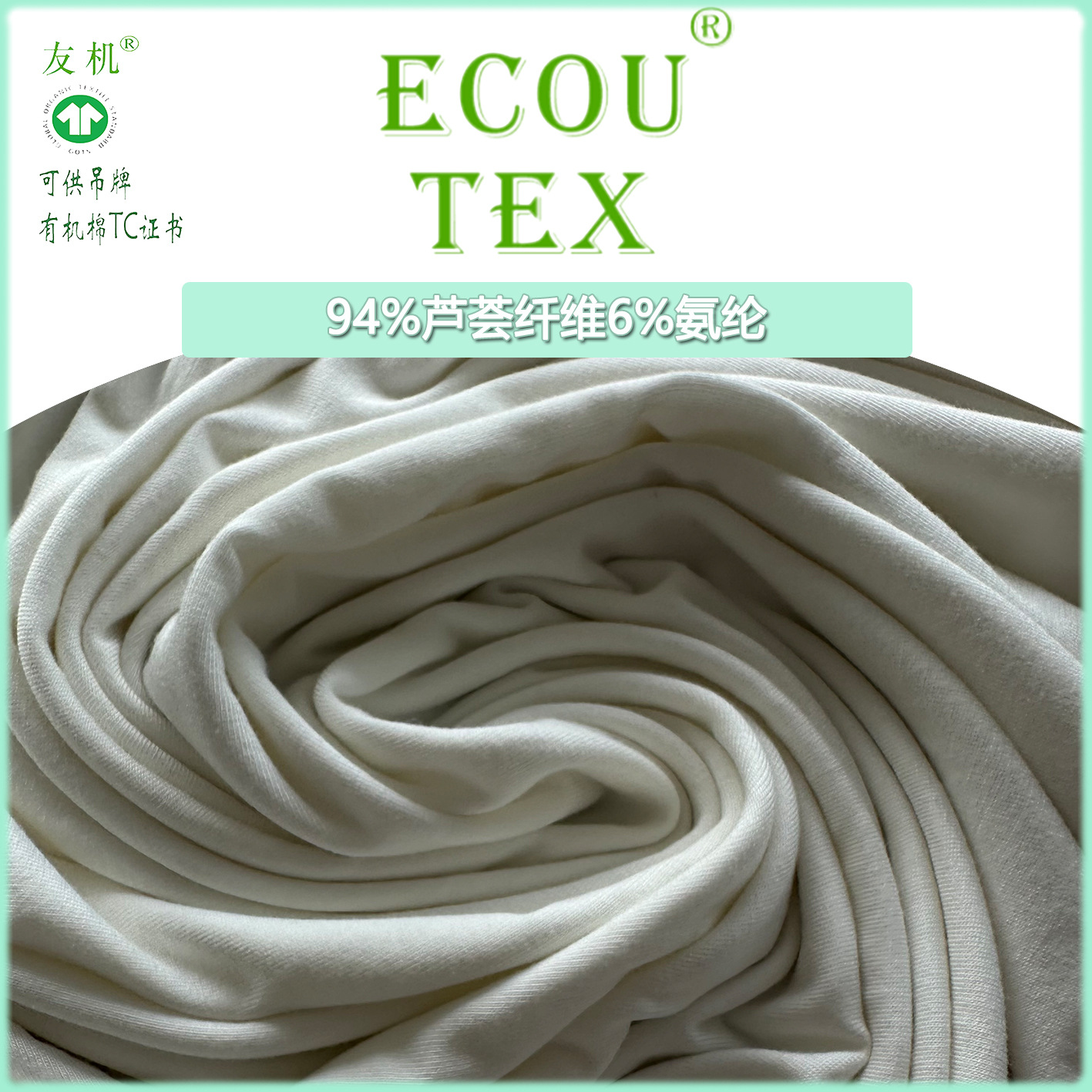 【GOTS认证】 芦荟纤维面料 凉感透气抗菌针织面料