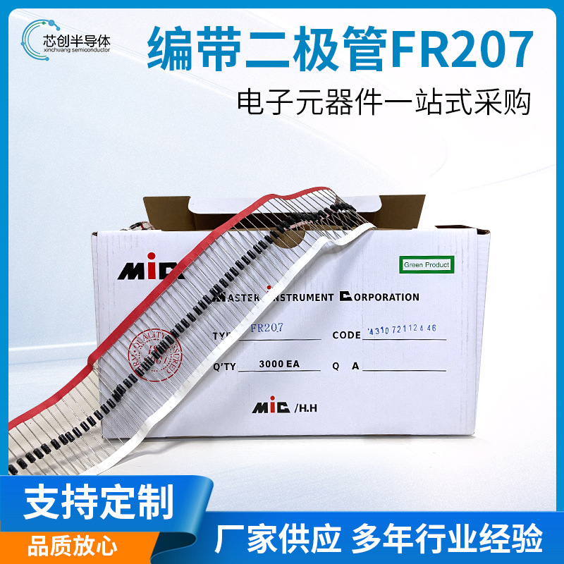 批发 MIC快恢复二极管 直插FR207 2A1000V DO-15 58长编带散装