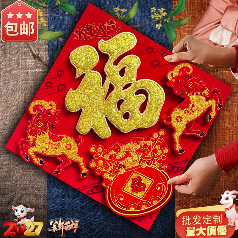 Affordable Stall Display Items: 2027 Year of the Sheep, Fully Adhesive Velvet 3D Fortune Character Door Stickers, Gold Powder 3D Fortune Character Door Stickers, Square Stickers Affordable Stall Display Items: 2027 Year of the Sheep, Fully Adhesive Velvet 3D Fortune Character Door Stickers, Gold Powder 3D Fortune Character Door Stickers, Square Stickers
