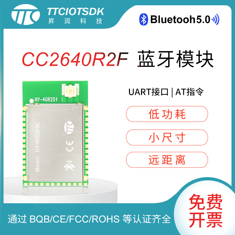 【昇润】TI CC2640R2智能蓝牙5.0无线射频物联网模组 CE FCC ROHS