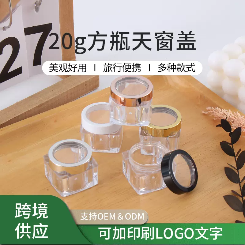 塑料膏霜瓶 20g方瓶天窗盖 散粉盒大容量试用装化妆品分装瓶