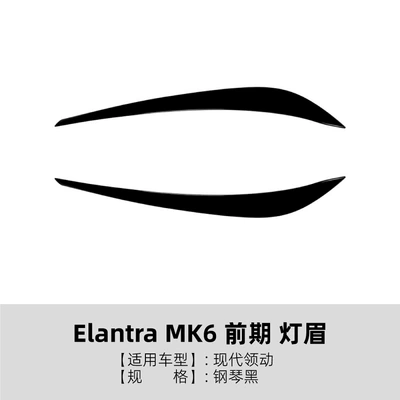 Suitable for the early-stage Hyundai Elantra AD MK6, front headlight eyebrow body sticker exterior modification for cross-border sales (Lamp eyebrow) - piano-black
