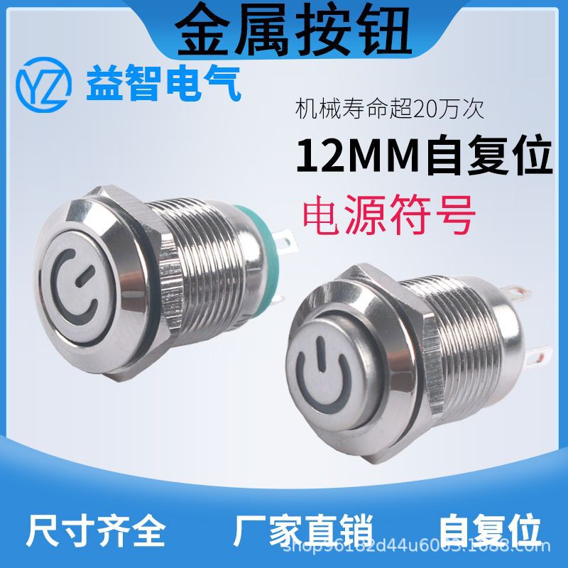 12mm金属按钮开关带灯启动自复位电源符号1常开小型两脚按键24V