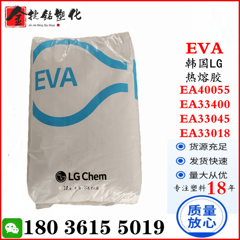 EVA 韩国LG EA40055 EA33400 EA33045 EA33018 热熔级 粘合剂应用