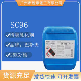 巴斯夫Salcare SC96 增稠乳化剂 聚季铵盐-37 增稠剂 赛尔可S C96