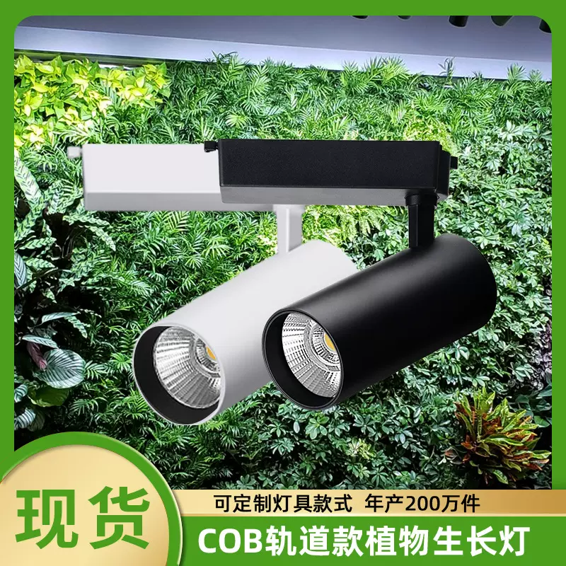 室内全光谱cob多肉植物生长灯 30w绿植物墙苗圃植物补光led轨道灯