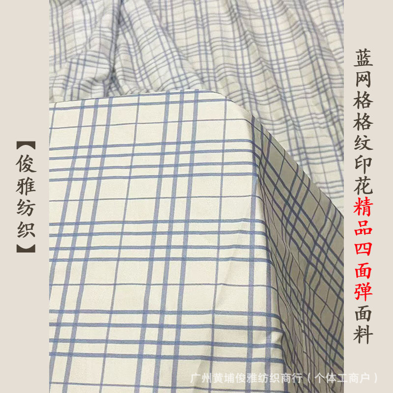 俊雅纺织-蓝网格格纹印花精品四面弹-时尚几何元素服装面料