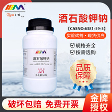 天茂卡朗 酒石酸钾钠 四水合 分析纯AR500g实验室化学实验试剂