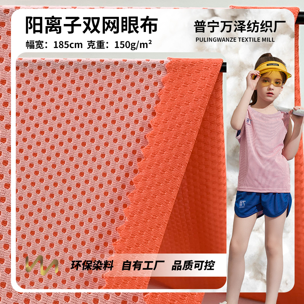 新款150g阳离子双网眼布 春夏季运动服上衣服装舒适针织布料 批发