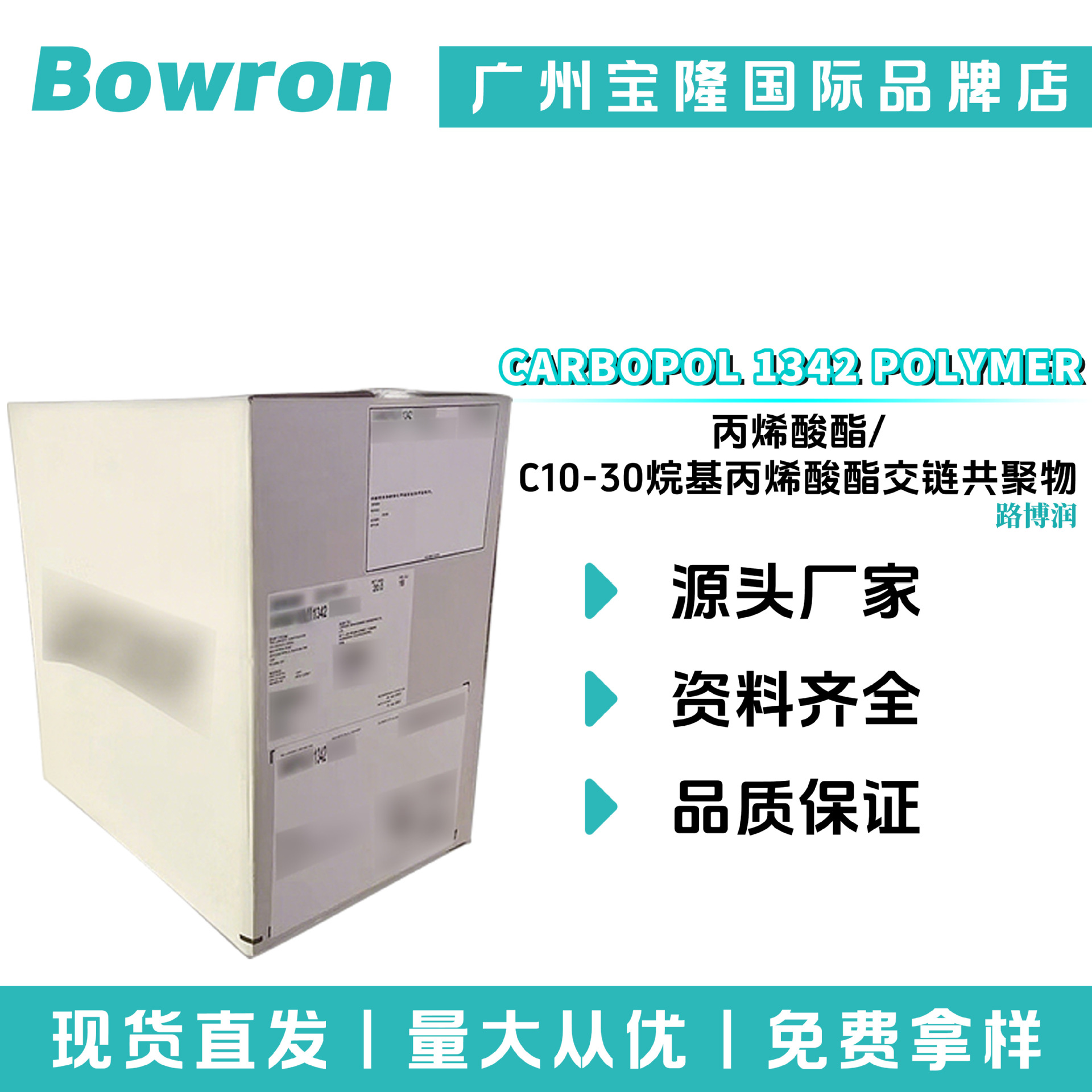 美国路博润 CARBOPOL 1342 POLYMER 卡波1342 成膜剂 透明增稠剂