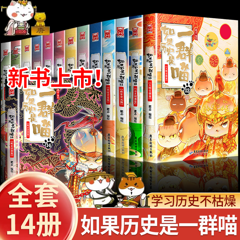 如果历史是一群猫喵全套1-14册假如中国历史漫画故事正版肥志书籍