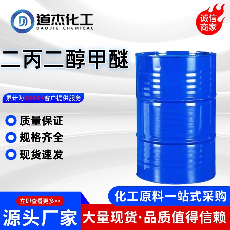 二丙二醇甲醚DPM涂料油墨溶剂偶联剂 二丙二醇甲醚