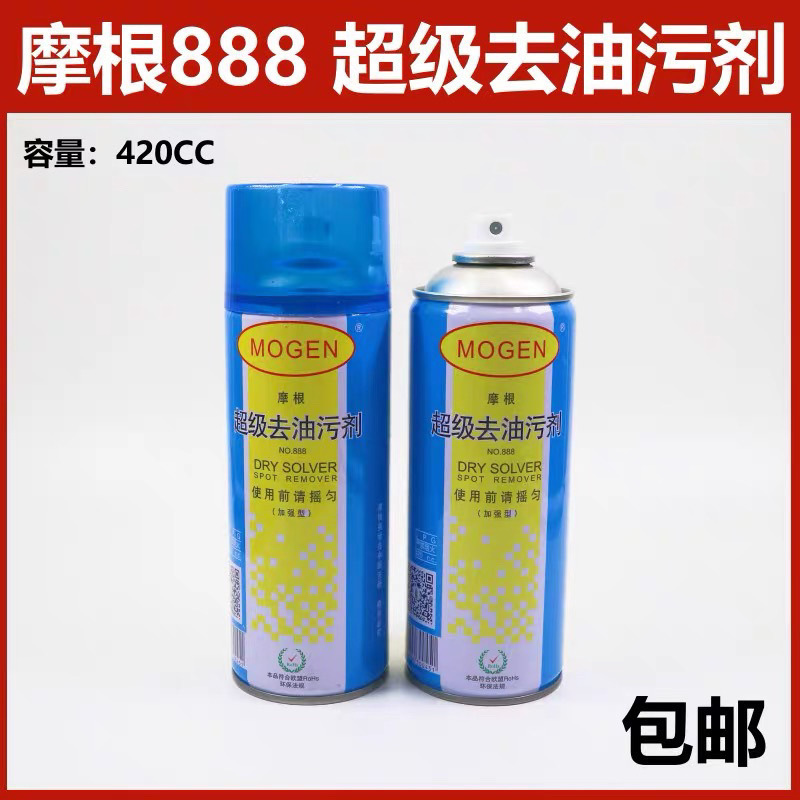 摩根888 超级去污剂羽绒服清洗剂 免洗织物免洗干洗剂免洗去油污