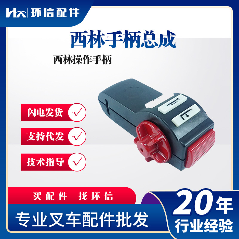 西林手柄总成电搬车操作手柄如意叉车搬运车手柄配件