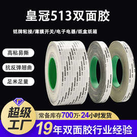 crown皇冠513双面胶高粘棉纸胶带 纸盒铭牌手机壳粘接模切双面胶