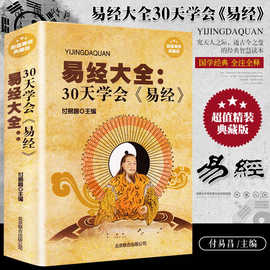 易经大全：30天学会易经 /易学普及读物易经全书相学通解京氏易传