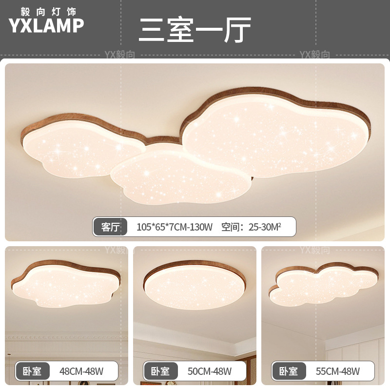Lámpara de techo de nubes, lámpara de sala de estar, moderno minimalista, color nogal antiguo, protección ocular, combinación de paquete de toda la casa, lámpara Zhongshan
