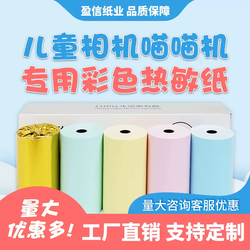 粉蓝黄57mm喵喵机错题机彩色热敏收银纸57相机彩色热敏纸现货批发