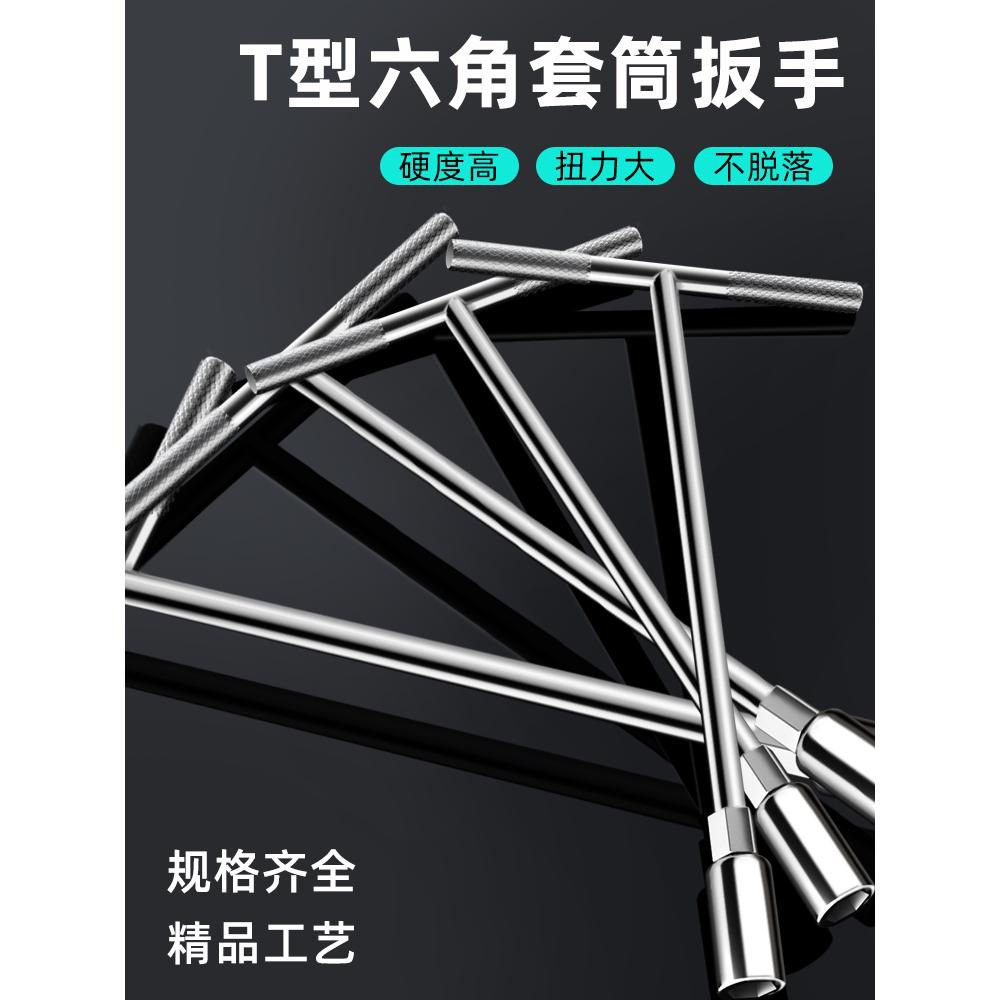 T维修t外六角扳手管套套装六方型丁加长套筒内型扳手字型汽车工具