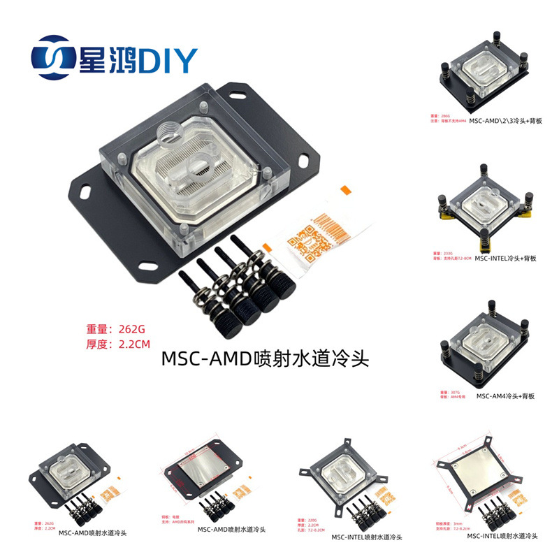 MSC AMD INTE 系列 喷射水道CPU 水冷头 锐龙水冷头 电脑导热头