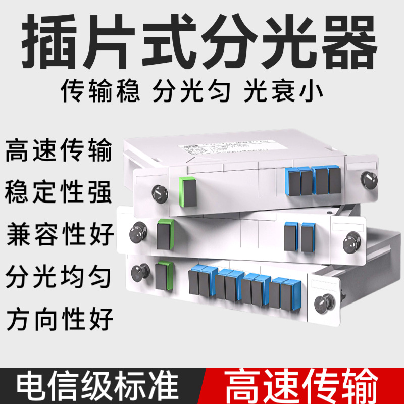 分光器电信级插片式尾纤式分光器盒式1分2插片式1比2电信级一分四
