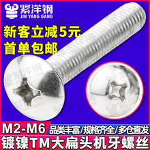TM铁镀镍十字槽大扁头机牙螺丝批发蘑菇头伞头机牙螺丝钉M3/M4/M5