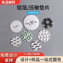 批发医药化妆品密封盖片白膜反静电防漏瓶盖自粘封口压敏垫片制作
