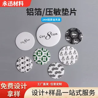 自粘热敏封口垫片定做 PET膜压敏垫片 玻璃瓶盖密封防漏PE垫定制