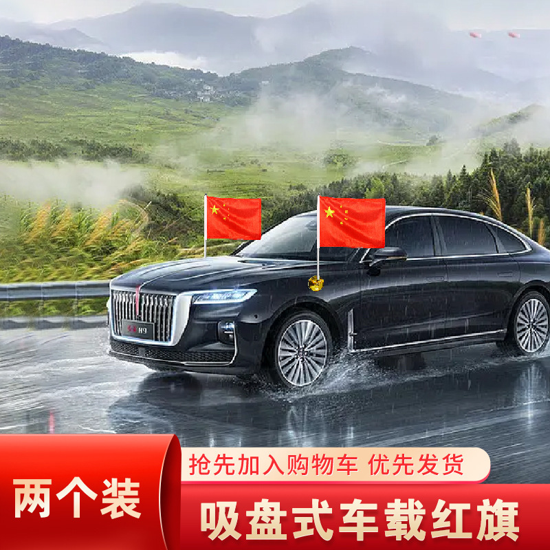 吸盘式车载红旗国旗外置红旗h汽车国旗五星红旗结婚车队迎宾旗