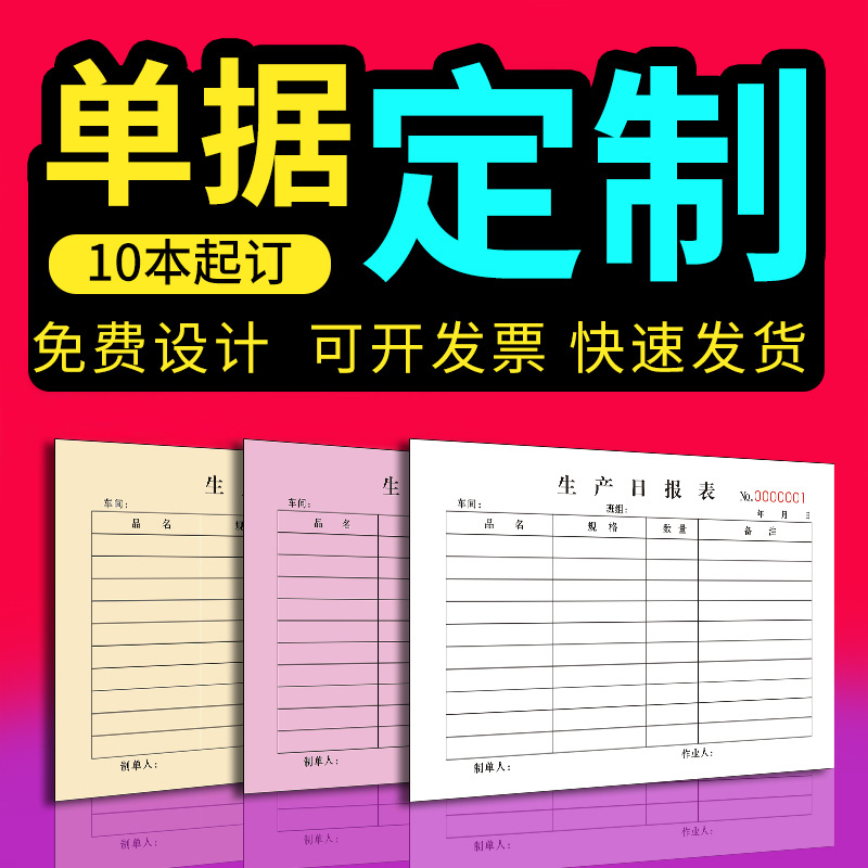 生产日报表任务单二联单据出入库凭证三联无碳复写纸定制生产报表