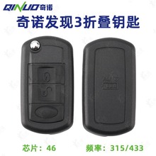 奇诺适用路虎发现3折叠遥控433 315频率 46芯片 发现三折叠钥匙