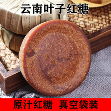 云南叶子红糖叶子手工红糖甘蔗老红糖叶子红糖500克厂家批发食用