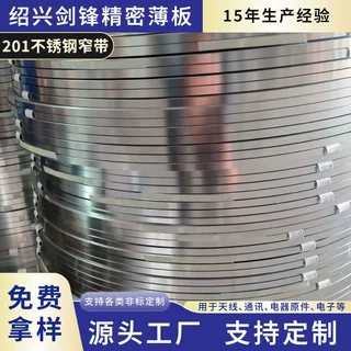 厂家定制201不锈钢窄带0.08厚薄板卷板钢带板 通讯天线电子原件用