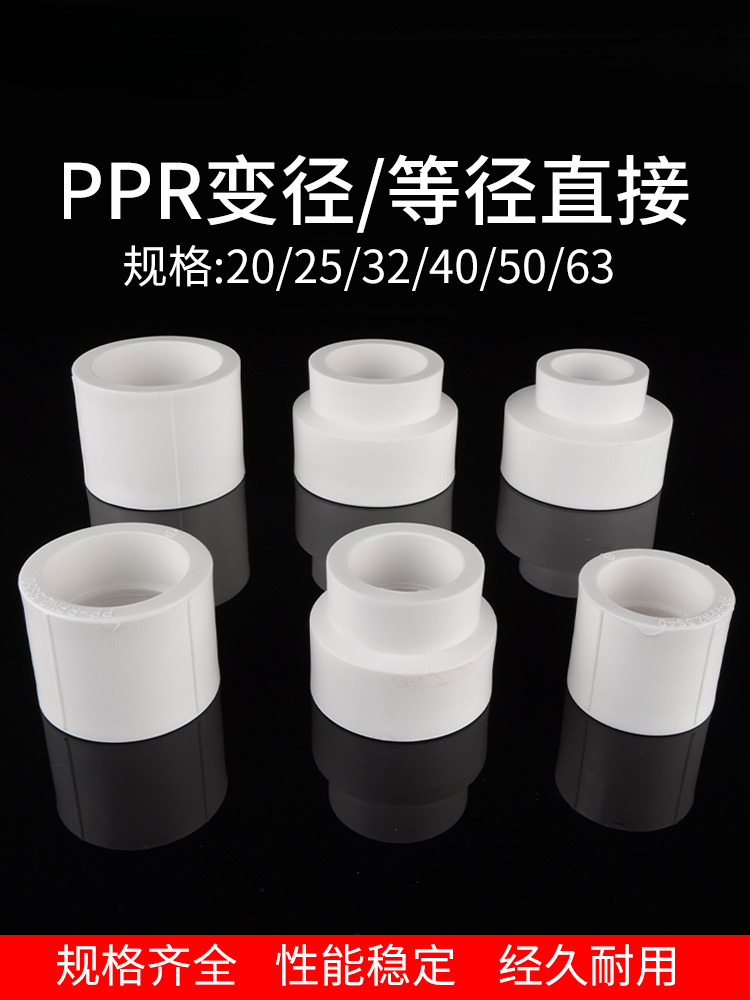 PPR20/4分40/50/63等径直接异径水管6分25/1寸32管件变径直通接头