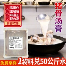 餐饮猪骨高汤大骨浓汤浓缩汤底骨汤膏商用配方猪骨白汤料包调味料