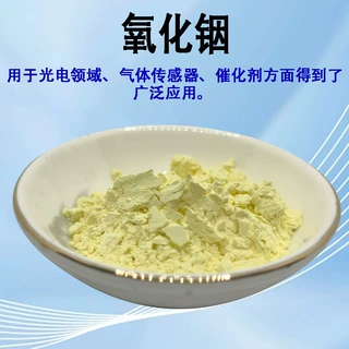 氧化铟粉 三氧化二铟粉末 高纯超细纳米氧化铟半导体薄膜科研实验