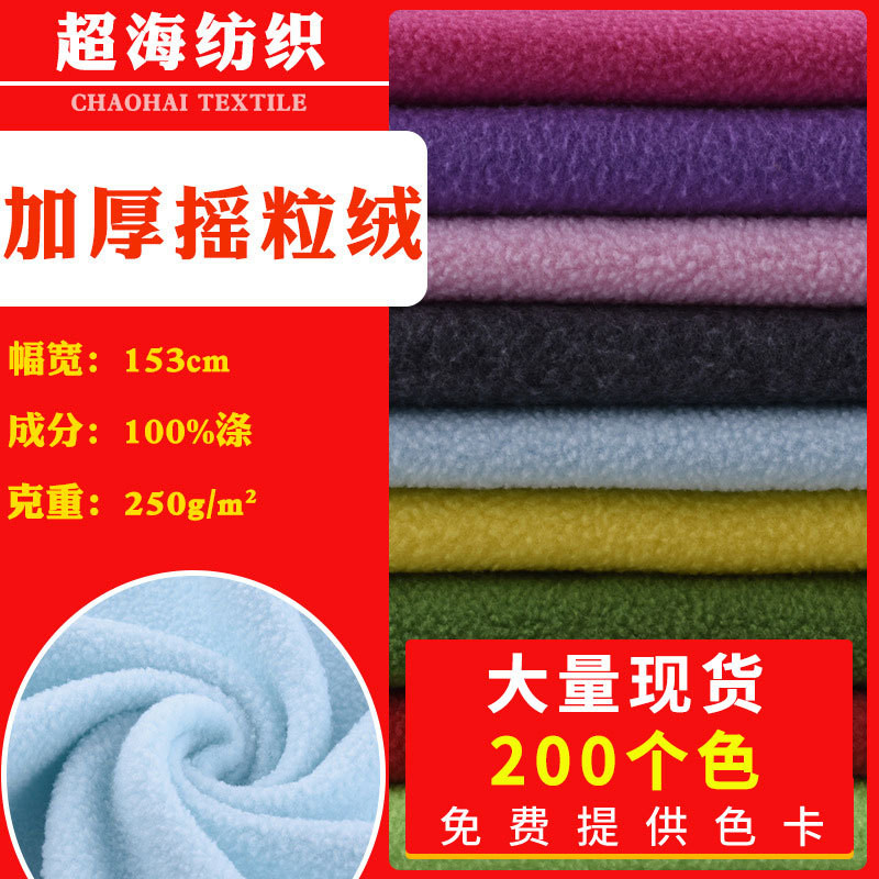 144F/150D摇粒绒单摇玩偶公仔沙发垫服装玩具布面料绒暖植绒布