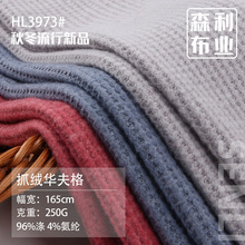 250g抓绒华夫格面料 肌理感超柔时装弹力布 打底毛衣卫衣提花面料