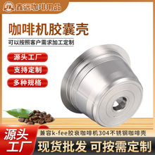 兼容k-fee咖啡机胶囊壳过滤器可循环重复使用304不锈钢咖啡胶囊壳