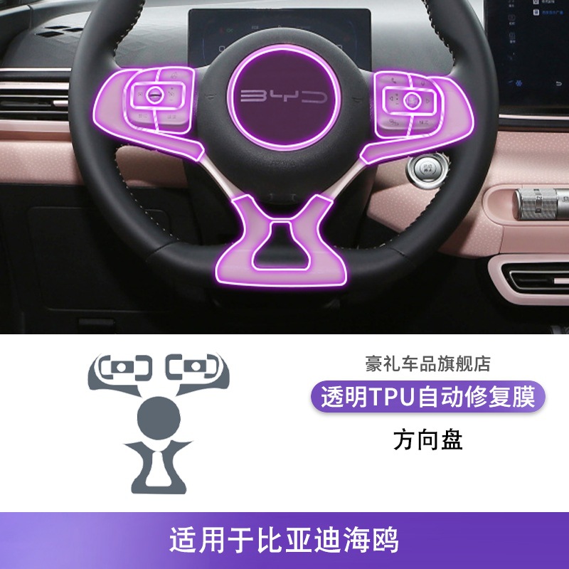 BYD 23-25 BYD Seagull Interior TPU Protective Film (Car interior film) - 23-25-byd-seagull-steering-wheel