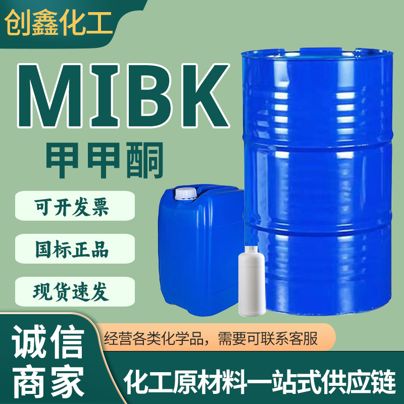 现货甲甲酮mibk涂料橡胶溶剂喷漆用99含量工业级MIBK