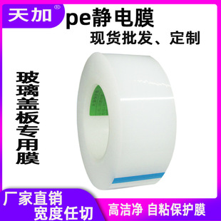 Wholesale pe self-adhesive protective film high permeability electrostatic protective film Glass mobile phone cover film
