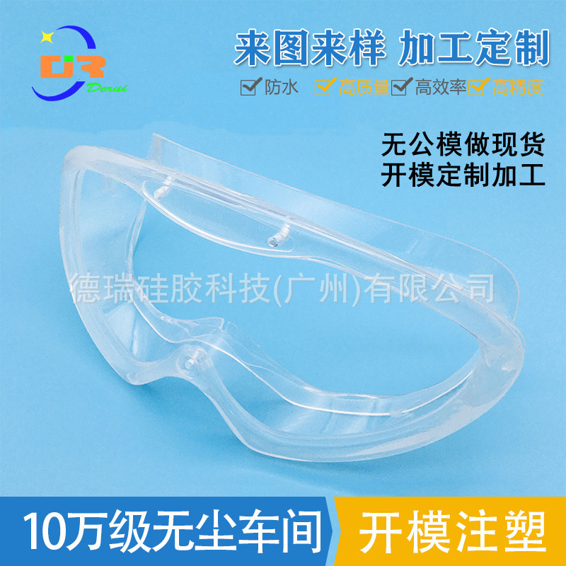透明液态硅胶护目镜隔离眼罩模具加工眼部眼镜硅胶保护套生产厂家
