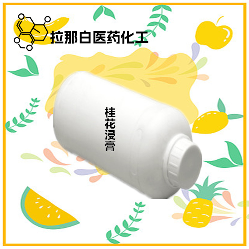 桂花浸膏68917-05-5 酸值：≥40%桂花浸膏天然植物提取化妆品原料