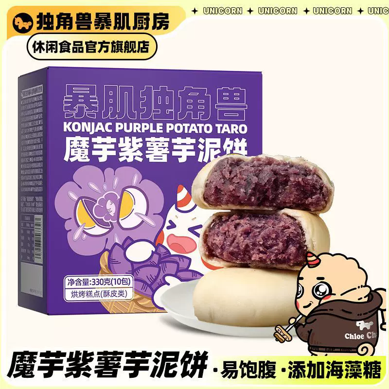 批发独角兽暴肌厨房紫薯芋泥饼330g糯叽叽营养粗粮宿舍饱腹健包邮