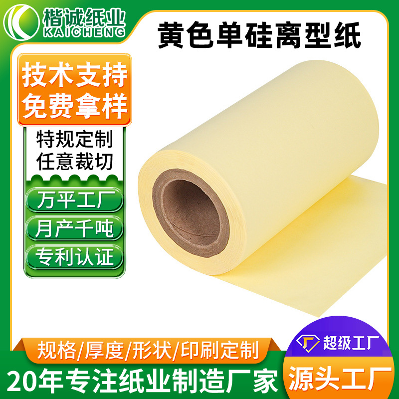 跨境厂家批发单硅防粘离型纸 耐高温黄色隔离纸 不干胶标签底纸