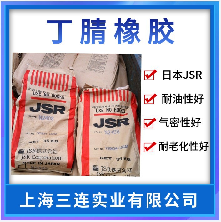 日本丁腈橡NBR N240S 丁腈橡胶240S