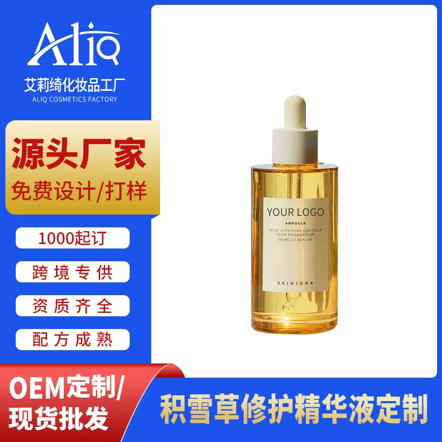 定制OEM代加工积雪草精华液水光次抛面部精华收缩毛孔ODM外贸跨境