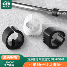 椅子U型脚垫OEM塑料管套凳子静音耐磨圆管开口式设计家具现代简约