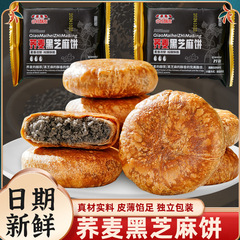 荞麦黑芝麻饼无加蔗糖掉渣酥饼馅休闲零食小吃老婆饼传统糕点包邮